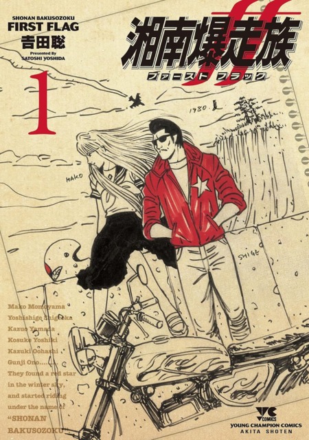 Shonan Bakusozoku: First Flag #1 - Vol. 1 (Issue)