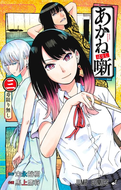 Akane-Banashi #1 - Ano Hi (Issue)