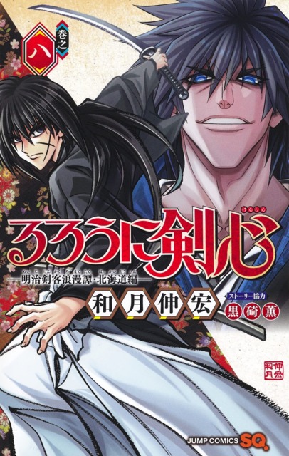 Rurouni Kenshin: Meiji Kenkaku Romantan - Hokkaido-Hen (Volume) - Comic Vine