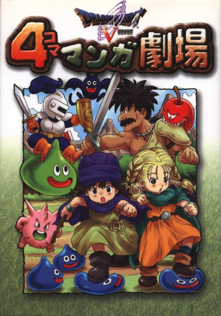 Dragon Quest V: 4-Koma Manga Gekijō