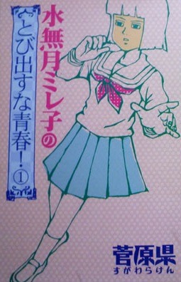 Minazuki Mireko no Tobidasu na Seishun!