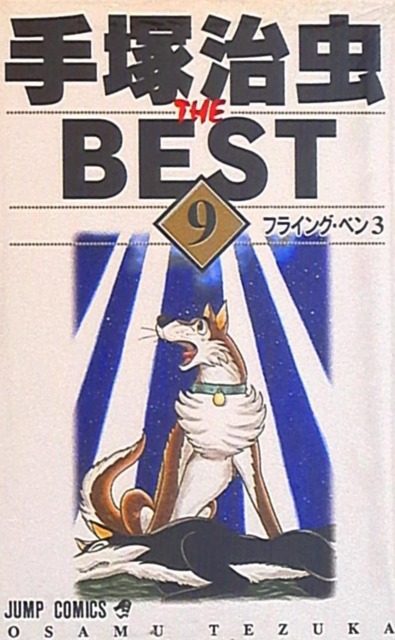Tezuka Osamu: The Best (Volume) - Comic Vine