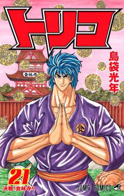 Toriko #20 - Ichiryu to Midora!! (Issue)