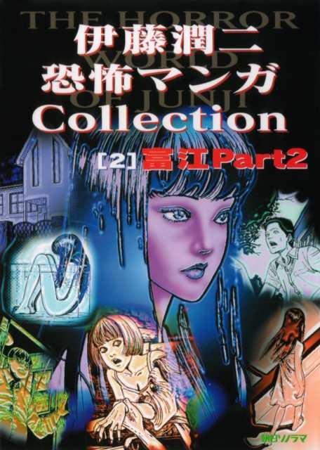 Itou Junji: Collection (Junji Ito Collection) - Pictures