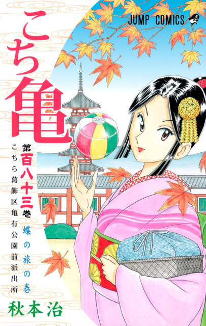 Kochira Katsushika Ku Kameari Kouen Mae Hashutsujo Volume Comic Vine