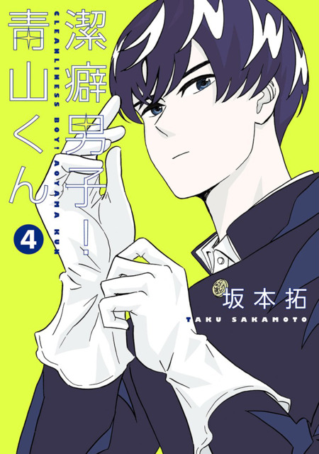 Keppeki Danshi! Aoyama-kun #4 - Vol. 4 (Issue)