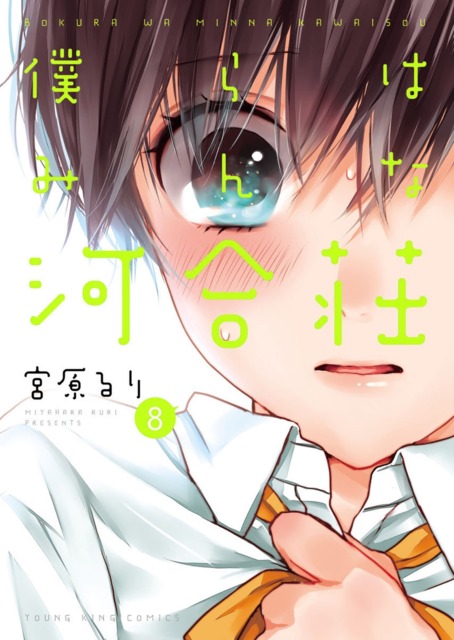 Bokura wa Minna Kawaisou #5 - Volume 5 (Issue)