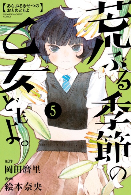 Araburu Kisetsu no Otomedomo yo. #5 - Vol. 5 (Issue)