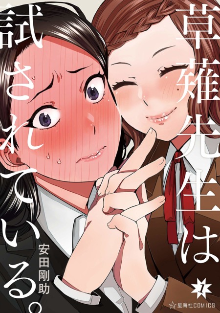 Kusanagi Sensei Wa Tamesarete Iru Volume Comic Vine