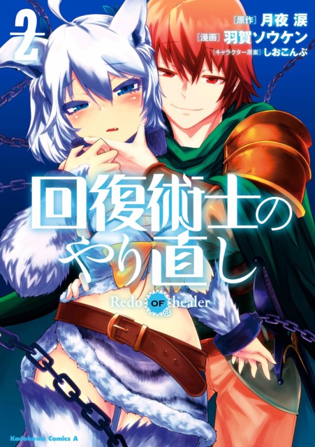 Kaifuku Jutsushi no Yarinaoshi Redo OF healer Vol.11 / Japanese Manga Book  New