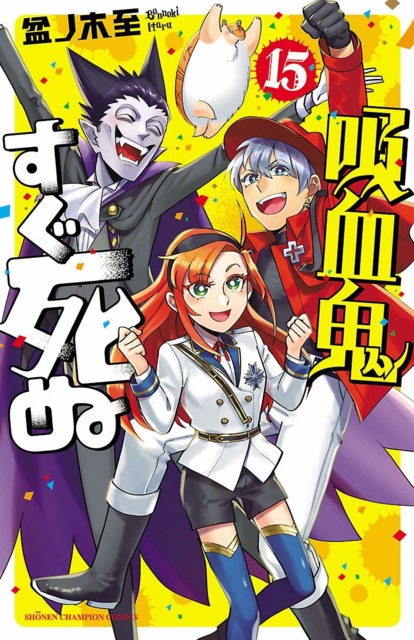 Kyūketsuki Sugu Shinu (Volume) - Comic Vine