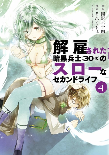 Kaiko Sareta Ankoku Heishi 30 Dai No Slow Na Second Life Volume Comic Vine
