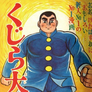 "Weekly Shonen Jump" Kujira Daigo