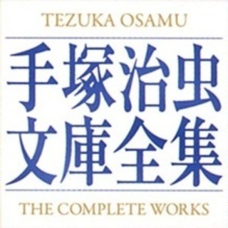 Tezuka Osamu Bunko Zenshū